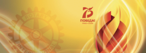 Отчет Ротари клуба Тольятти (2019–2020)