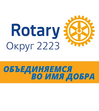 Представь и воплоти<br><span> мечту с Ротари</span>