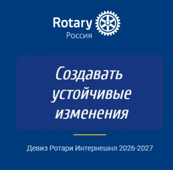 Представь и воплоти<br><span> мечту с Ротари</span>